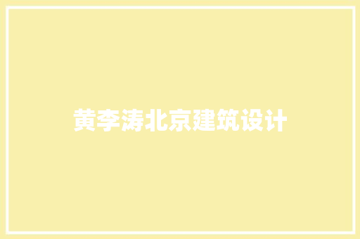 黄李涛北京建筑设计 材料设备
