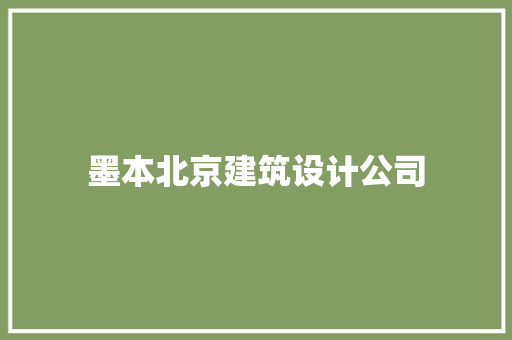 墨本北京建筑设计公司 建筑设计