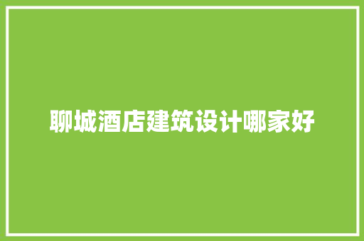 聊城酒店建筑设计哪家好