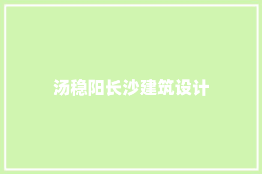 汤稳阳长沙建筑设计 工艺流程
