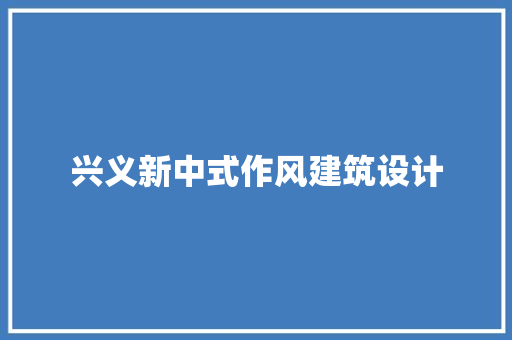 兴义新中式作风建筑设计