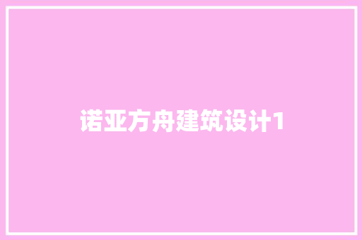 诺亚方舟建筑设计1 建筑设计