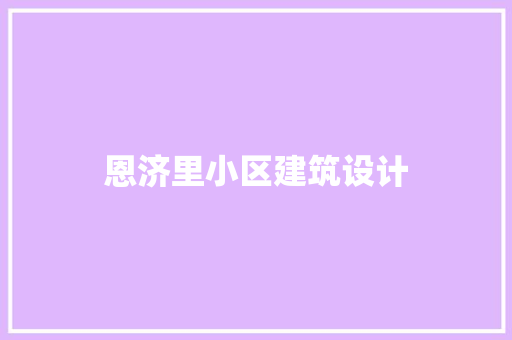 恩济里小区建筑设计 新型材料