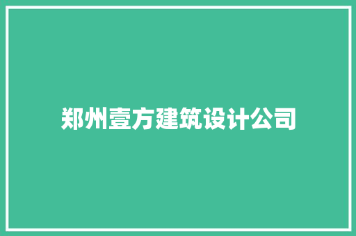 郑州壹方建筑设计公司 常用设备