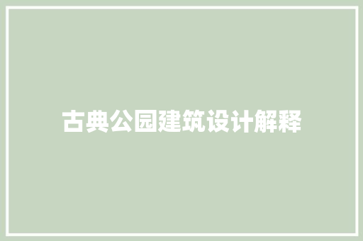 古典公园建筑设计解释 设计原则