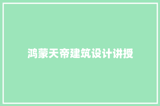 鸿蒙天帝建筑设计讲授 建筑法规