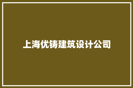 上海优铸建筑设计公司 新型材料