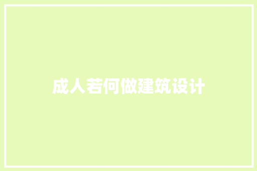 成人若何做建筑设计 常见问题