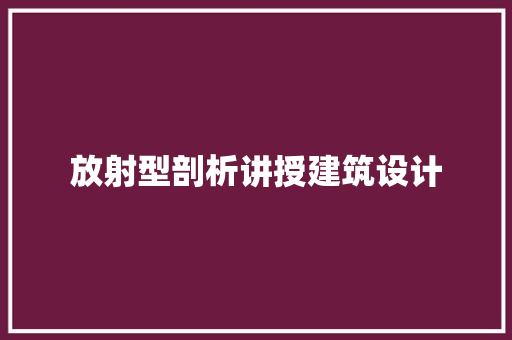 放射型剖析讲授建筑设计 常用设备