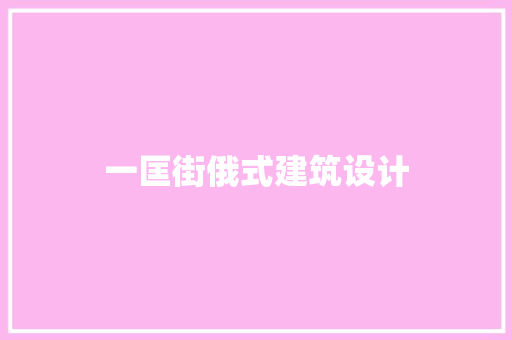 一匡街俄式建筑设计 设计原则
