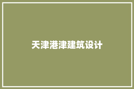 天津港津建筑设计 公共建筑设计