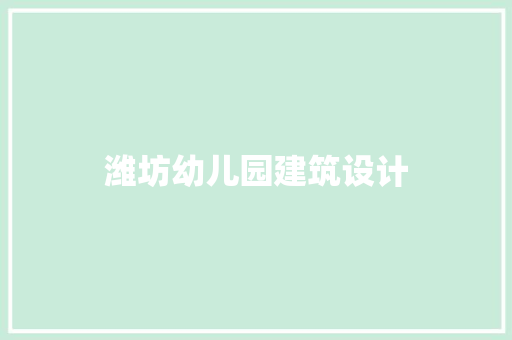 潍坊幼儿园建筑设计 生态建筑设计