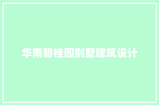 华南碧桂园别墅建筑设计 生态建筑设计