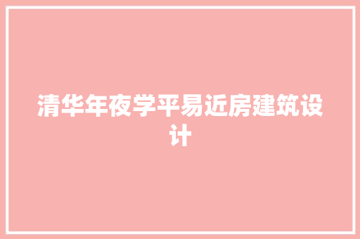 清华年夜学平易近房建筑设计 住宅建筑设计