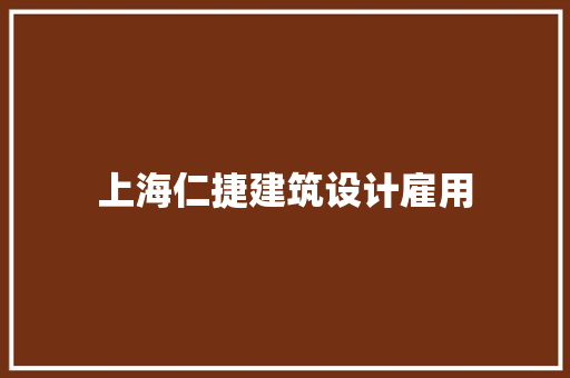 上海仁捷建筑设计雇用 施工技术