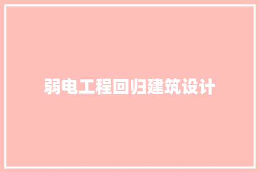 弱电工程回归建筑设计 住宅建筑设计