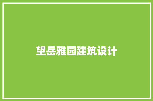 望岳雅园建筑设计 工艺流程