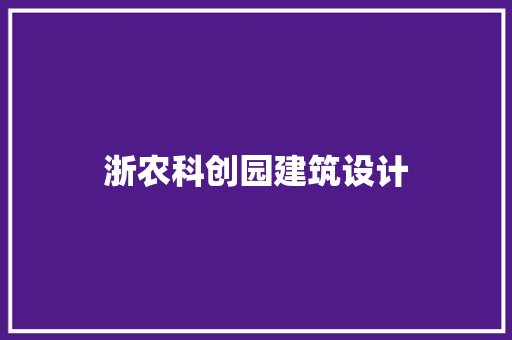 浙农科创园建筑设计 建筑法规