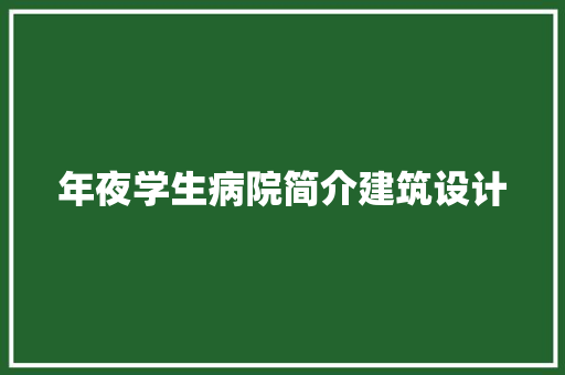 年夜学生病院简介建筑设计 常用设备