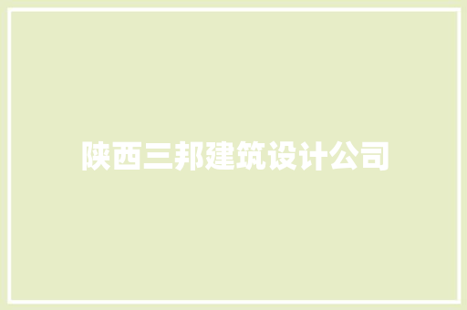 陕西三邦建筑设计公司 新型材料