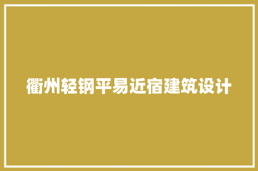 衢州轻钢平易近宿建筑设计 施工管理