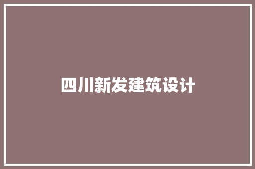 四川新发建筑设计 材料设备