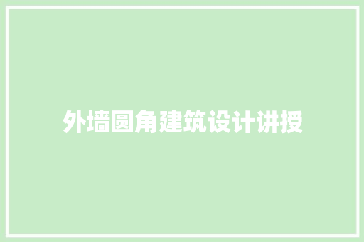 外墙圆角建筑设计讲授 住宅建筑设计