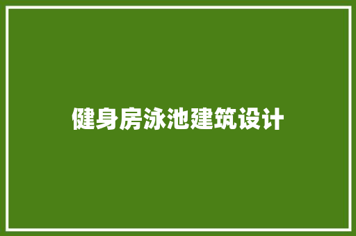 健身房泳池建筑设计 知识问答