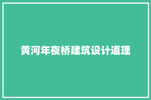 黄河年夜桥建筑设计道理 建筑设计