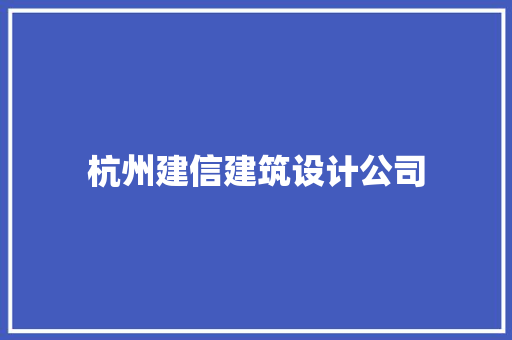 杭州建信建筑设计公司 施工管理