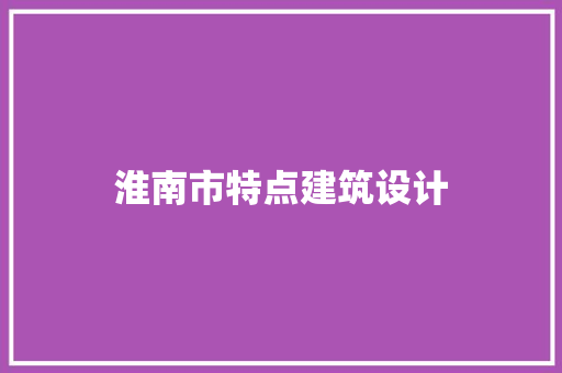 淮南市特点建筑设计 建筑设计