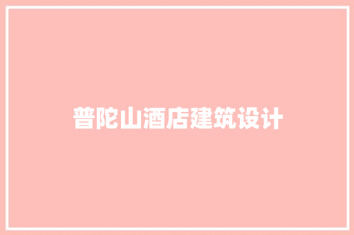 普陀山酒店建筑设计 建筑设计
