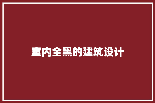 室内全黑的建筑设计 常用建材