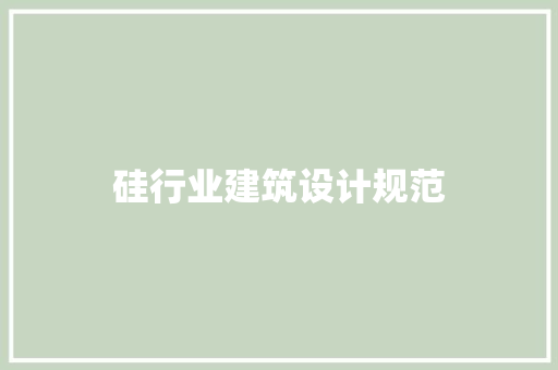 硅行业建筑设计规范