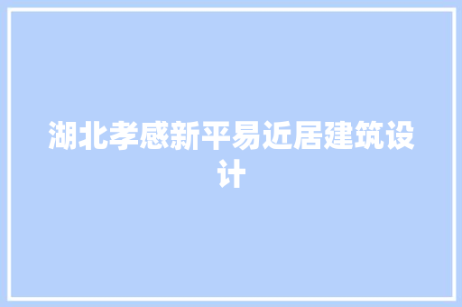 湖北孝感新平易近居建筑设计