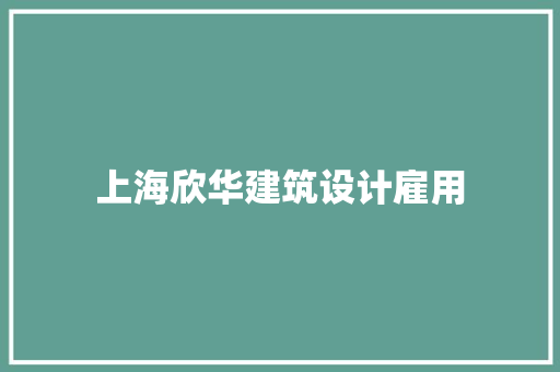 上海欣华建筑设计雇用 施工工艺
