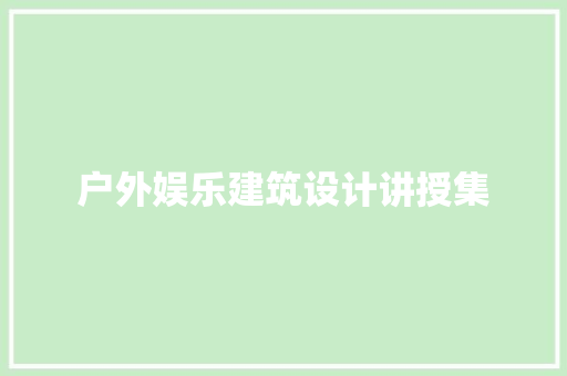 户外娱乐建筑设计讲授集 常用设备