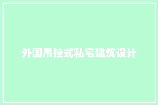 外国吊挂式私宅建筑设计 常用建材
