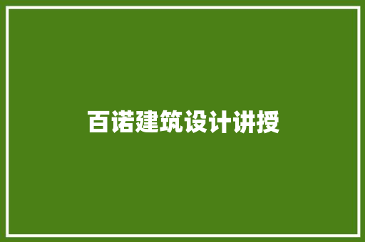 百诺建筑设计讲授 常见问题