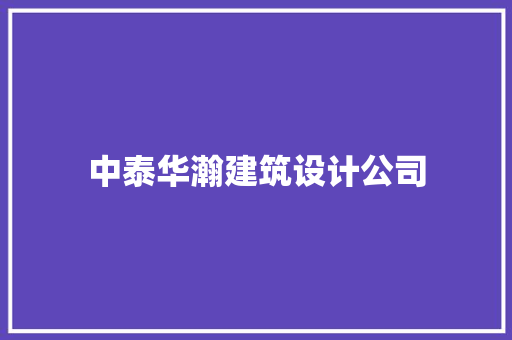 中泰华瀚建筑设计公司 常用建材