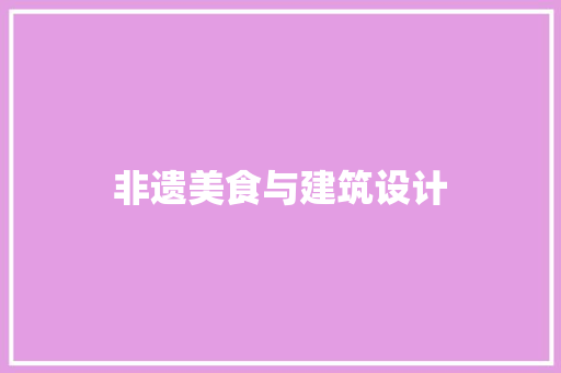 非遗美食与建筑设计 常用设备