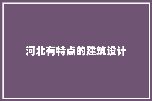 河北有特点的建筑设计 新型材料