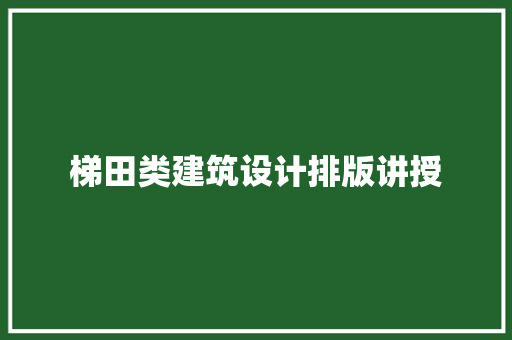 梯田类建筑设计排版讲授 知识问答