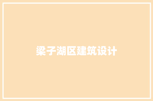 梁子湖区建筑设计