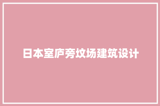日本室庐旁坟场建筑设计 知识问答