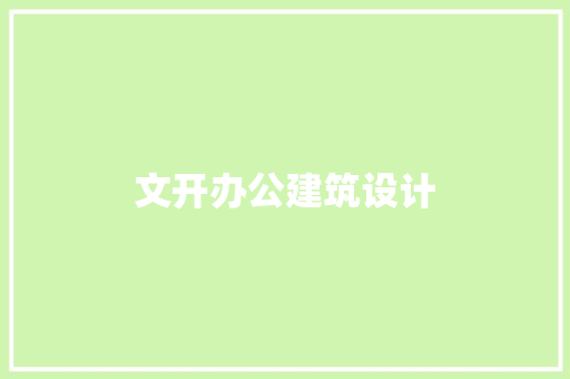 文开办公建筑设计 设计原则
