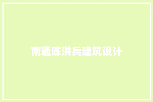 南通陈洪兵建筑设计 公共建筑设计