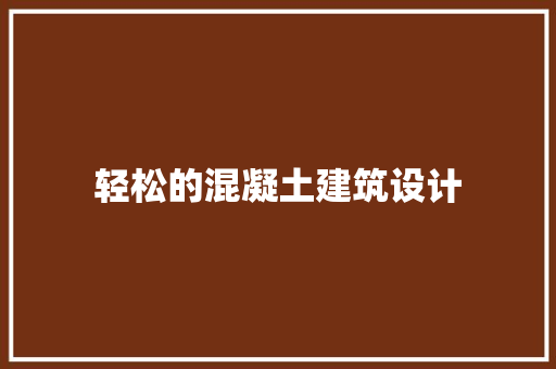 轻松的混凝土建筑设计 住宅建筑设计