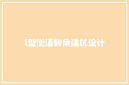l型街道转角建筑设计 建筑设计