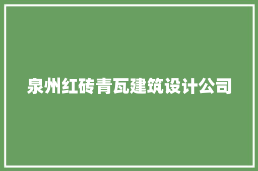 泉州红砖青瓦建筑设计公司 新型材料